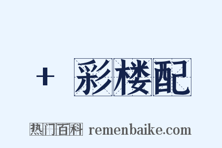 +彩楼配是什么意思的图片